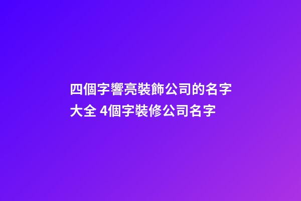 四個字響亮裝飾公司的名字大全 4個字裝修公司名字